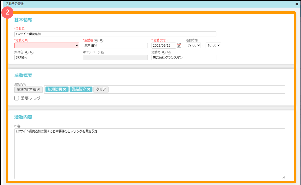 営業活動予定の登録1