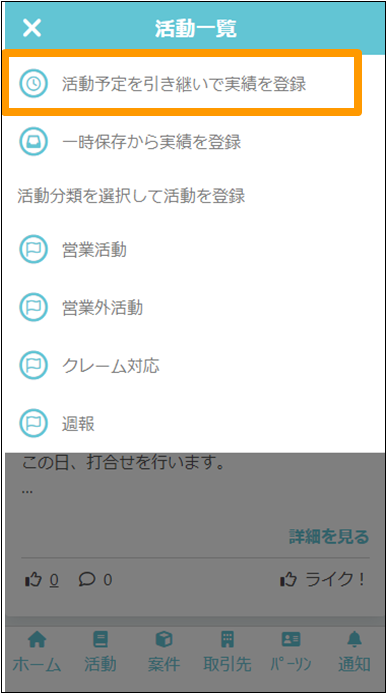 活動予定を引き継いで実績を登録押下