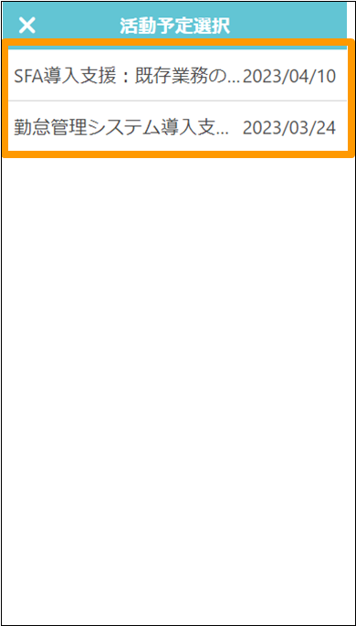 活動予定を選択