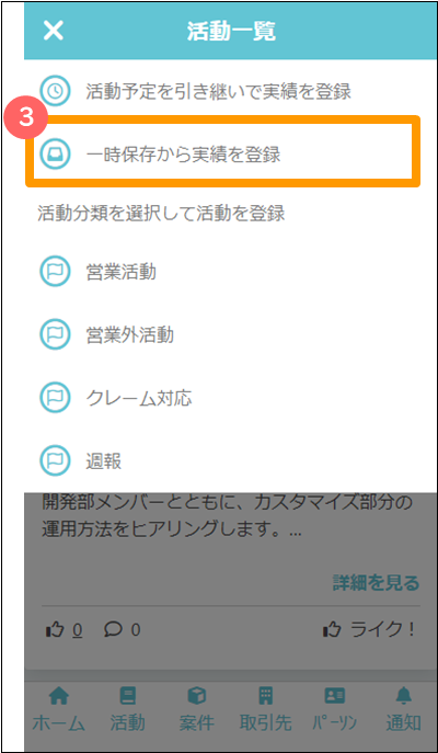 一時保存から実績を登録選択