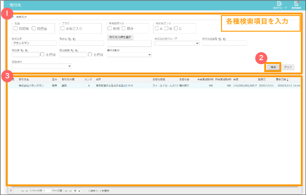 取引先情報の検索