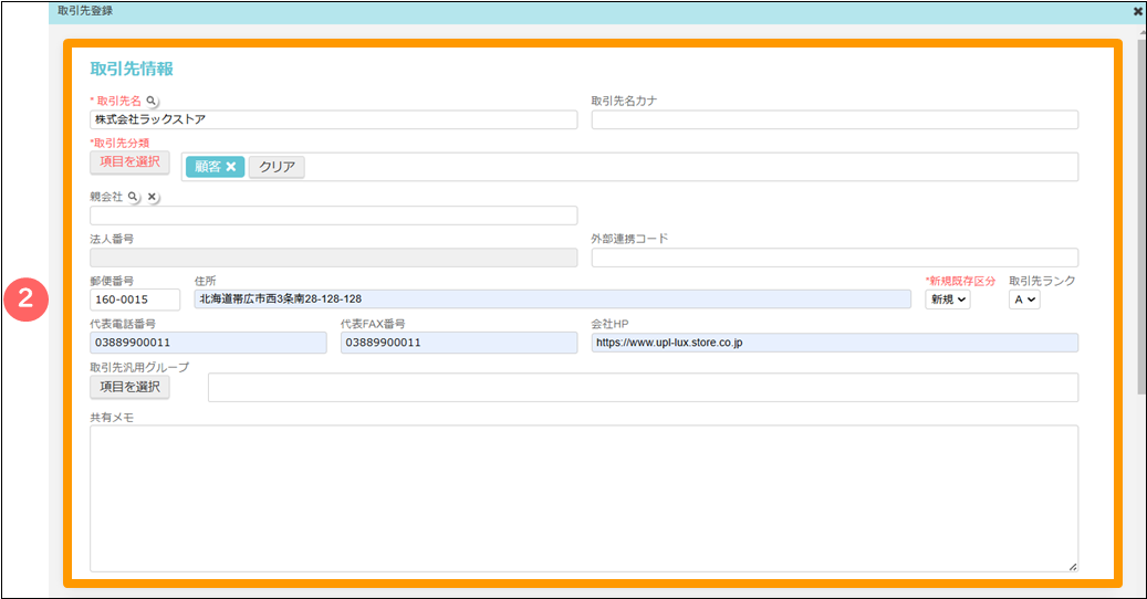 取引先情報の登録1