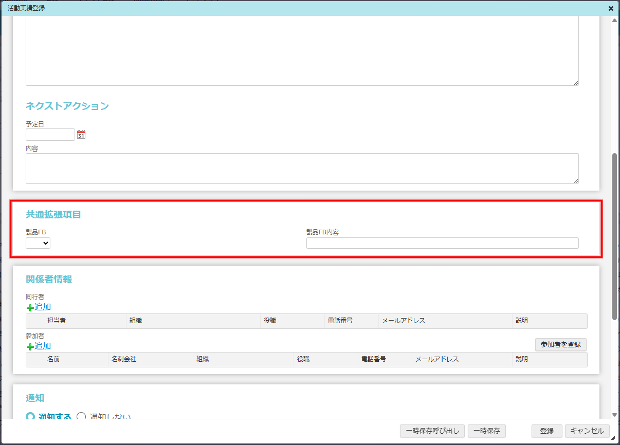 設定した機能の画面に表示された拡張項目